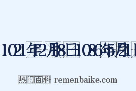 1021年12月18日-1086年5月21日是什么意思的图片